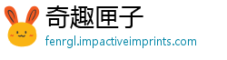奇趣匣子